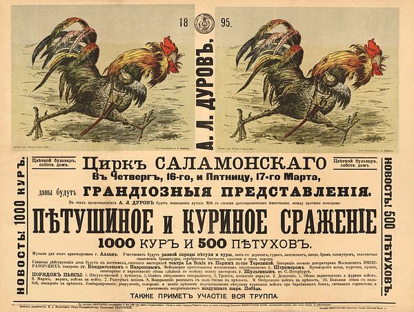 Афиша о петушиных боях в цирке на Цветном бульваре. 1895 год